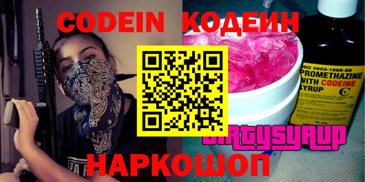 Codein напиток Lean (лин)  Вход с VPN  Новотроицк 